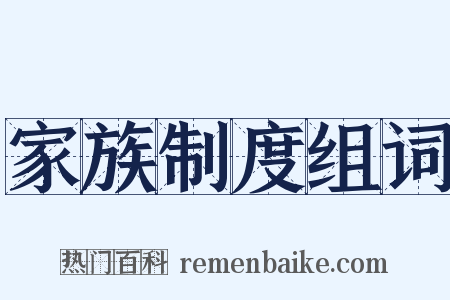 家族制度组词是什么意思的图片